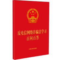 [M]反电信网络诈骗法学习百问百答-9787521627992