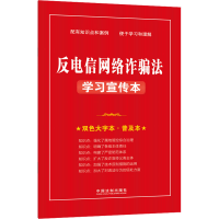 [M]反电信网络诈骗法学习宣传本 双色大字本·普及本-9787521628272