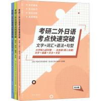 [M]考研二外日语考点快速突破(全3册)-9787566920621
