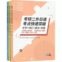 [M]考研二外日语考点快速突破(全3册)-9787566920621