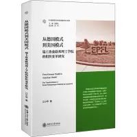 [M]从德国模式到美国模式 瑞士洛桑联邦理工学院的组织变革研究-9787313269942