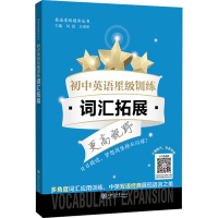 [M]初中英语星级训练 词汇拓展 中考-9787313266910