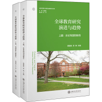 [M]全球教育研究演进与趋势(全2册)-9787313258137