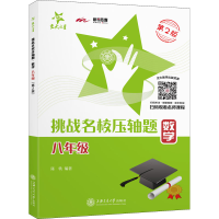 [M]挑战名校压轴题 数学 8年级 第2版-9787313222176