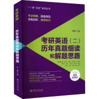 [M]考研英语(二)历年真题细读和解题思路-9787313267627