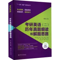 [M]考研英语(二)历年真题细读和解题思路-9787313267627
