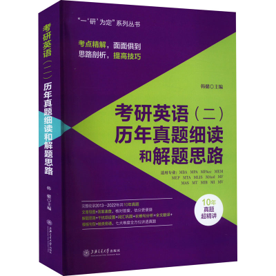 [M]考研英语(二)历年真题细读和解题思路-9787313267627
