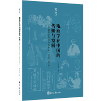 [M]地质学在中国的传播与发展 以地质学教科书为中心(1853~1937)-9787554022047