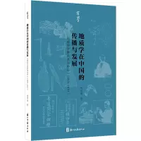 [M]地质学在中国的传播与发展 以地质学教科书为中心(1853~1937)-9787554022047