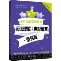 [M]高中英语星级训练 阅读理解+完形填空 高考 增强版-9787313192837