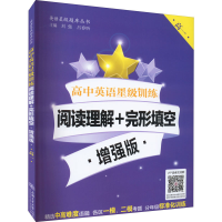 [M]高中英语星级训练:阅读理解+完形填空 高1 增强版-9787313192813