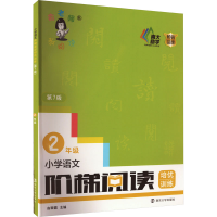 [M]小学语文阶梯阅读培优训练 2年级 第7版-9787305253928