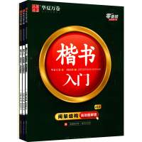 [M]周培纳楷书入门详解版:笔画+结构+实战+控笔训练(全4册)-9787313239136