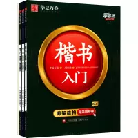 [M]周培纳楷书入门详解版:笔画+结构+实战+控笔训练(全4册)-9787313239136