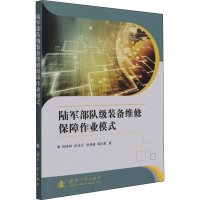 [M]陆军部队级装备维修保障作业模式 刘铁林 等 著 -9787118122015