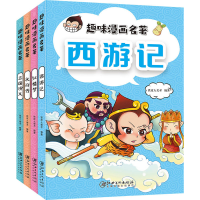 [M]趣味漫画名著(全4册) 铁皮人美术 编 -9787548056744