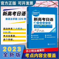 [M]新高考日语必背语法手册(新高考日语辅导用书) 许小明 著 -9787313257086