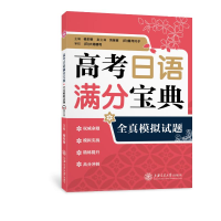 [M]高考日语满分宝典全真模拟试题 杨本明 著 -9787313265982