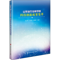 [M]山东省农业科学院科技创新成果集萃-9787511651365