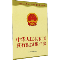[M]中华人民共和国反有组织犯罪法 全国人民代表大会常务委员会公报版 全国人大常委会办公厅 -9787516227503