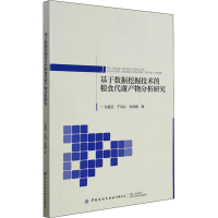 [M]基于数据挖掘技术的粮食代谢产物分析研究 张爱武,于润众,张丽媛 著 -9787518091089