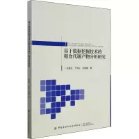[M]基于数据挖掘技术的粮食代谢产物分析研究 张爱武,于润众,张丽媛 著 -9787518091089