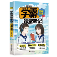 [M]初中英语/学霸课堂笔记 徐鑫 著 -9787540878481