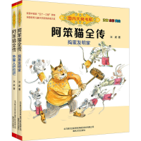 [M]阿笨猫全传 注音 全彩 美绘 捣蛋发明家+外星人巴拉巴(全2册)-9787531360544