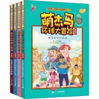 [M]萌杰马环球大冒险(全4册)-9787556849017