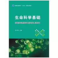 [M]生命科学基础-9787305247033