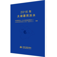 [M]2016年太湖暴雨洪水-9787517088066