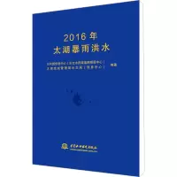 [M]2016年太湖暴雨洪水-9787517088066