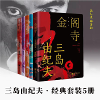 [M]金阁寺+潮骚+假面的告白+爱的饥渴+鲜花盛开的森林·忧国(全5册)-9787559456816