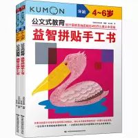 [M]公文式教育:益智立体手工书+益智拼贴手工书(全2册)-9787512209831