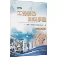 [M]工伤保险知识手册 视听版-9787516739679