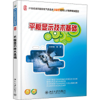 [M]平板显示技术基础 王丽娟 编 -9787301221112