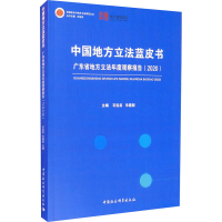 [M]中国地方立法蓝皮书 广东省地方立法观察报告(2020)-9787520370905
