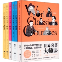 [M]世界名著大师课(全6册)-9787545557176