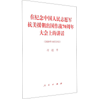 [M]在纪念中国人民志愿军抗美援朝出国作战70周年大会上的讲话-9787010225760