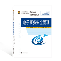[M]电子商务安全管理(全国高校电子商务及法律专业核心课程教材)-9787307216525