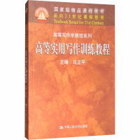 [M]高等实用写作训练教程-9787300118741