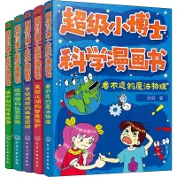[M]超级小博士科学漫画书(全5册) 刷刷 著 -9787122369109