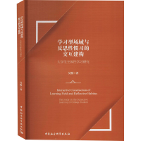 [M]学习型场域与反思性惯习的交互建构 大学生主体性学习研究-9787520361798