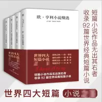 [M]世界四大短篇小说之王:欧亨利+莫泊桑+契诃夫+卡夫卡(全4册)-12941398