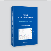 [M]2019年外文学术图书引证报告-9787313228109
