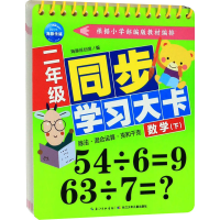 [M]2年级同步学习大卡 数学(下)-9787572104299