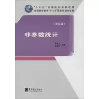 [M]非参数统计(第5版)-9787503789748
