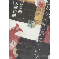 [M]日本的人神信仰 孙敏 著 -9787520155632
