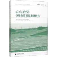 [M]农业转型与绿色高质量发展研究 漆雁斌,韦锋 等 著 -9787520150392