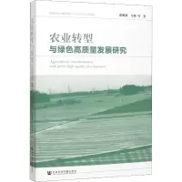 [M]农业转型与绿色高质量发展研究 漆雁斌,韦锋 等 著 -9787520150392